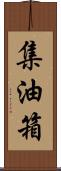 集油箱 Scroll