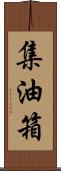 集油箱 Scroll