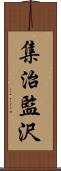 集治監沢 Scroll