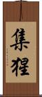 集猩 Scroll