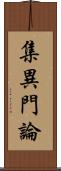 集異門論 Scroll