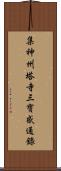 集神州塔寺三寶感通錄 Scroll