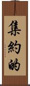 集約的 Scroll