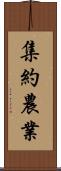 集約農業 Scroll