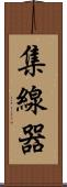 集線器 Scroll