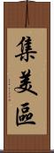 集美區 Scroll