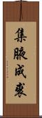 集腋成裘 Scroll