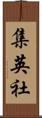 集英社 Scroll