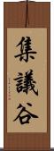 集議谷 Scroll