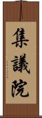集議院 Scroll