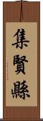 集賢縣 Scroll