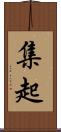 集起 Scroll