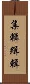 集輯 Scroll
