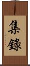集錄 Scroll
