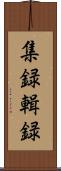 集録 Scroll