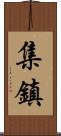 集鎮 Scroll