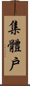 集體戶 Scroll