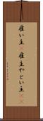 雇い主(P) Scroll