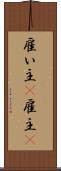 雇い主(P) Scroll