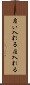 雇い入れる Scroll