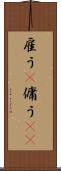 雇う(P) Scroll