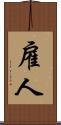 雇人 Scroll