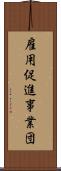 雇用促進事業団 Scroll