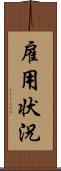 雇用状況 Scroll