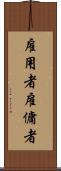 雇用者 Scroll