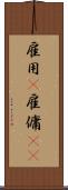 雇用(P) Scroll