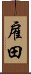 雇田 Scroll