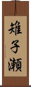 雉子瀬 Scroll