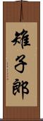 雉子郎 Scroll