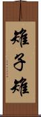 雉子 Scroll