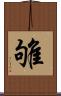 雊 Scroll