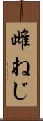 雌ねじ Scroll