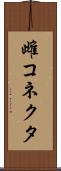 雌コネクタ Scroll