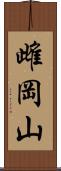 雌岡山 Scroll
