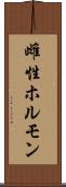 雌性ホルモン Scroll