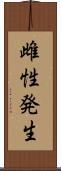 雌性発生 Scroll