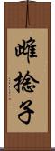 雌捻子 Scroll