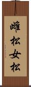 雌松 Scroll