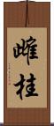 雌桂 Scroll