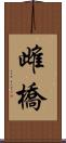 雌橋 Scroll