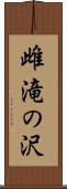 雌滝の沢 Scroll