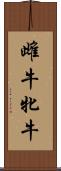 雌牛 Scroll