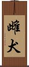 雌犬 Scroll