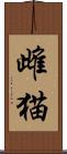 雌猫 Scroll