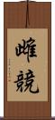 雌競 Scroll