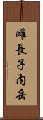 雌長子内岳 Scroll